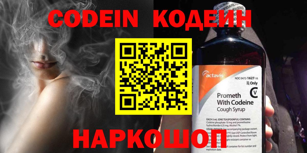 Codein напиток Lean (лин) Темрюк