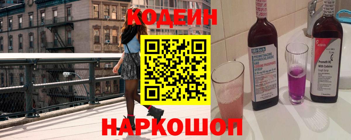 Кодеин Purple Drank Темрюк