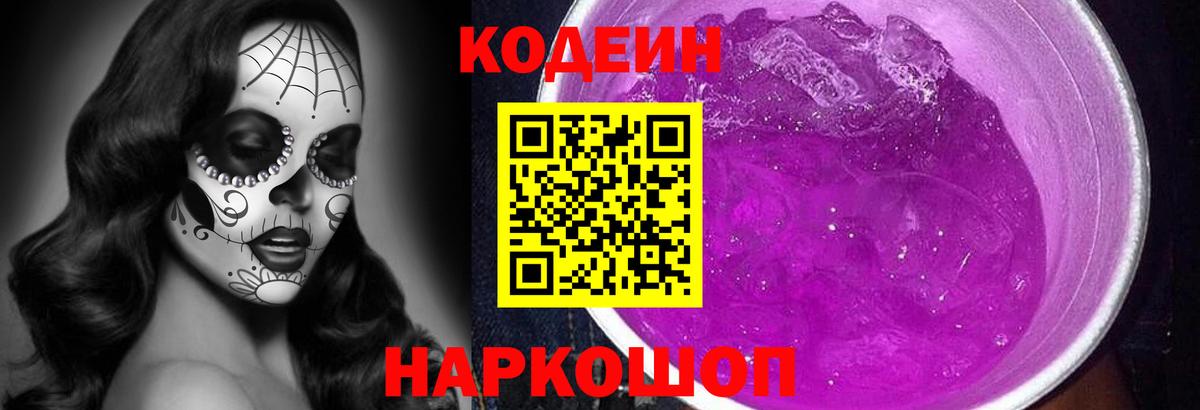 Темрюк  Codein напиток Lean (лин)  Вход с VPN 